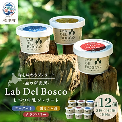 しべつ牛乳ジェラート 3種12個セット(ヨーグルト/栗とラム酒/クランベリー)
