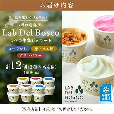 しべつ牛乳ジェラート 3種12個セット(ヨーグルト/栗とラム酒/クランベリー)