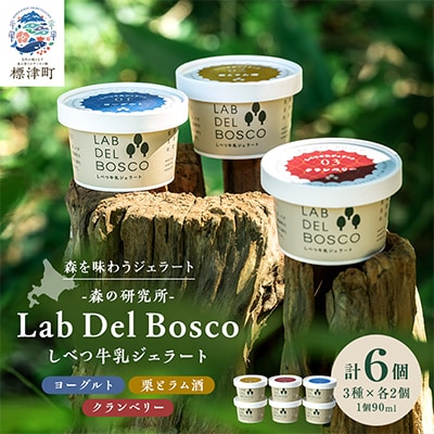 しべつ牛乳ジェラート 3種全6個セット(ヨーグルト/栗とラム酒/クランベリー)