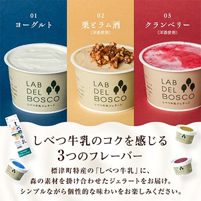 しべつ牛乳ジェラート 3種全6個セット(ヨーグルト/栗とラム酒/クランベリー)