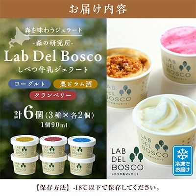 しべつ牛乳ジェラート 3種全6個セット(ヨーグルト/栗とラム酒/クランベリー)