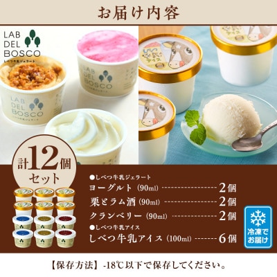 しべつ牛乳ジェラート3種としべつ牛乳アイス 12個セット(ヨーグルト/栗とラム酒/クランベリー)