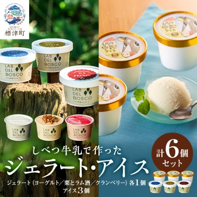 しべつ牛乳ジェラート3種(ヨーグルト/栗とラム酒/クランベリー)・しべつ牛乳アイス 計6個セット