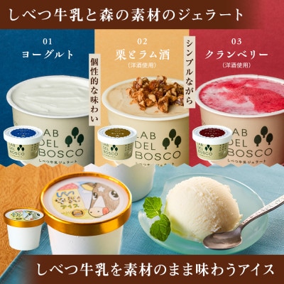 しべつ牛乳ジェラート3種(ヨーグルト/栗とラム酒/クランベリー)・しべつ牛乳アイス 計6個セット