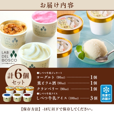 しべつ牛乳ジェラート3種(ヨーグルト/栗とラム酒/クランベリー)・しべつ牛乳アイス 計6個セット