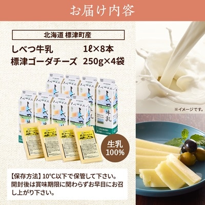 しべつ牛乳1L×8本・標津ゴーダチーズ250g×4袋のセット　北海道 乳製品 詰め合わせ おすすめ
