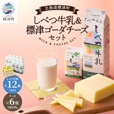 しべつ牛乳1L×12本・標津ゴーダチーズ250g×6袋のセット　北海道 乳製品 詰め合わせ おすすめ