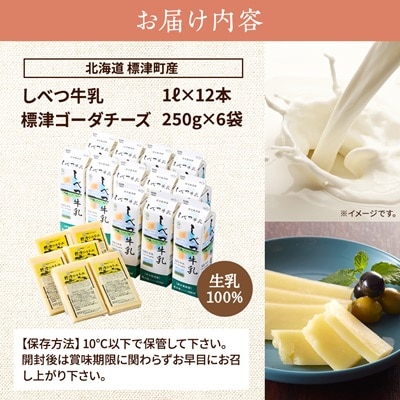 しべつ牛乳1L×12本・標津ゴーダチーズ250g×6袋のセット　北海道 乳製品 詰め合わせ おすすめ