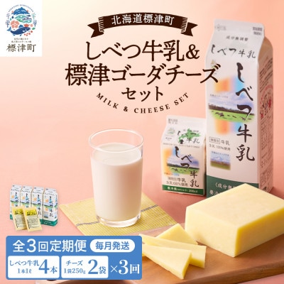 【毎月定期便】【3ヶ月定期便】しべつ牛乳4本・標津ゴーダチーズ2袋セット　北海道 詰め合わせ全3回