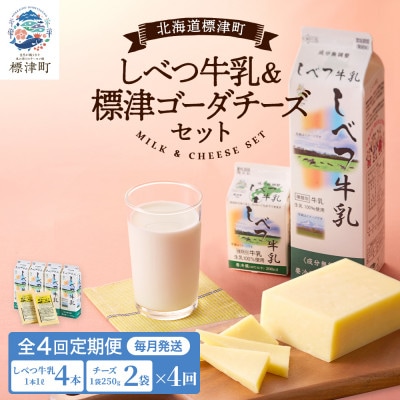 【毎月定期便】【4ヶ月定期便】しべつ牛乳4本・標津ゴーダチーズ2袋セット　北海道 詰め合わせ全4回