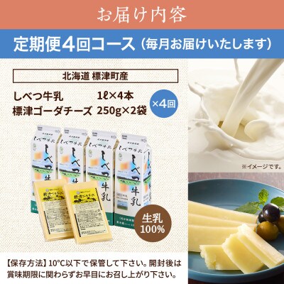 【毎月定期便】【4ヶ月定期便】しべつ牛乳4本・標津ゴーダチーズ2袋セット　北海道 詰め合わせ全4回