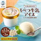 【毎月定期便】しべつ牛乳アイス12個　アイスクリーム 無添加 詰め合わせ全3回