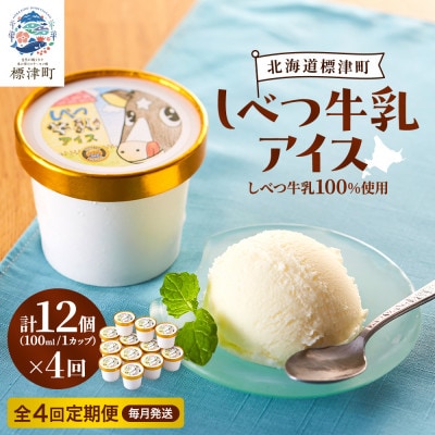 【毎月定期便】しべつ牛乳アイス12個　アイスクリーム 無添加 詰め合わせ全4回