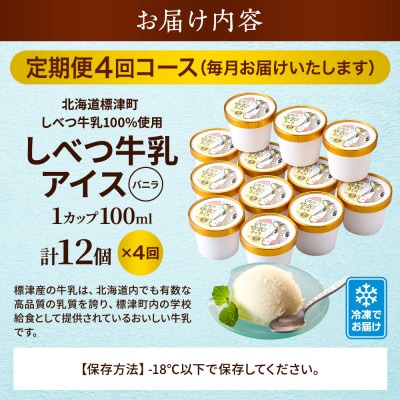 【毎月定期便】しべつ牛乳アイス12個　アイスクリーム 無添加 詰め合わせ全4回