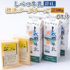 2023年5月発送開始『定期便』しべつ牛乳1L×4本・標津ゴーダチーズ250g×2袋のセット全3回