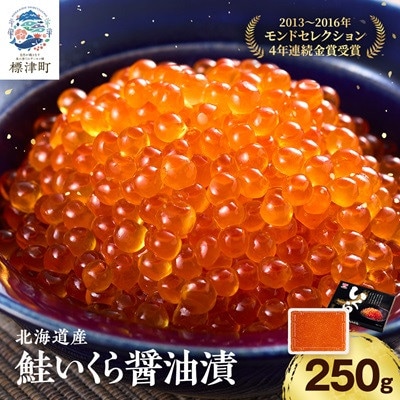 北海道産鮭いくら醤油漬(250g) イクラ 北海道 人気 おすすめ さけ 魚卵 天然