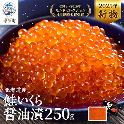 令和7年新物　北海道産鮭いくら醤油漬(250g)　