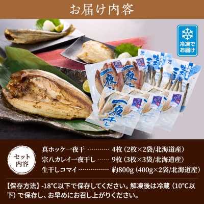 【北海道産】無添加物天然干物セット3種　ホッケ カレイ コマイ 冷凍 袋