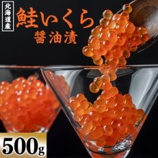 【コロナ支援】北海道産　鮭いくら醤油漬(500g)