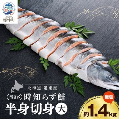 北海道道東産　活き〆時知らず鮭半身切身(大)約1.4kg 北海道 人気 おすすめ さけ 天然 小分け