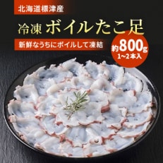 北海道標津産 冷凍ボイルたこ足 1〜2本入(約800g)