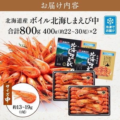 北海道産ボイル北海しまえび【3D凍結】中 400g×2　エビ 海老 冷凍 おいしい