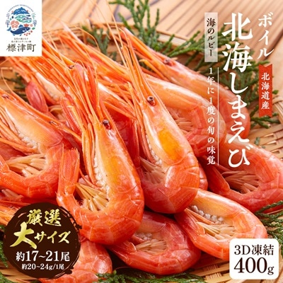 北海道産ボイル北海しまえび【3D凍結】大 400g×1　エビ 海老 冷凍 おいしい