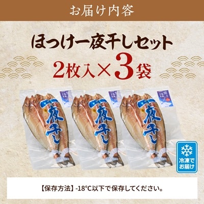 北海道産 天然ほっけ一夜干しセット 2枚入×3袋　干物 ホッケ 北海道産 冷凍