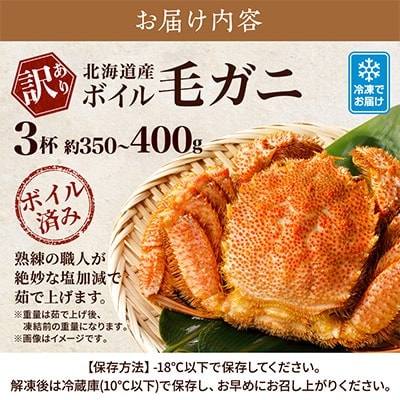 さとふる限定　北海道産ボイル毛ガニ(若)　350-400g×3杯