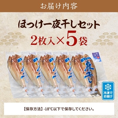 北海道産 天然ほっけ一夜干しセット 2枚入×5袋　干物 ホッケ 北海道産 冷凍