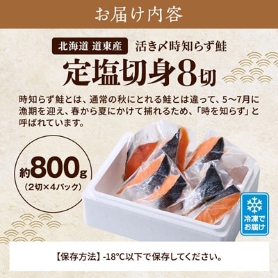 北海道道東産 活〆時知らず鮭 定塩切身8切(約800g)　冷凍 国産 小分け