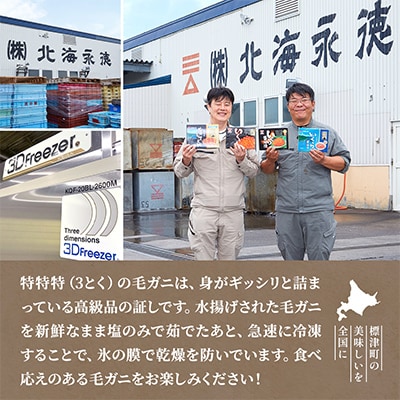 【さとふる限定】高級特特特(3とく)の毛ガニ約250g～300g×4杯