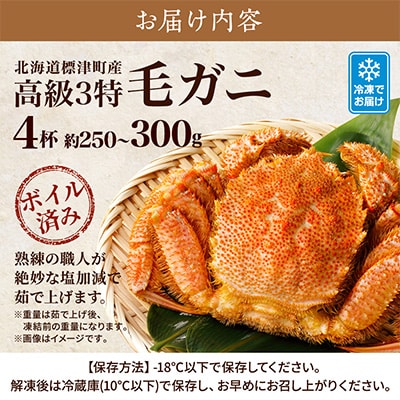 高級特特特(3とく)の毛ガニ約250g～300g×4杯