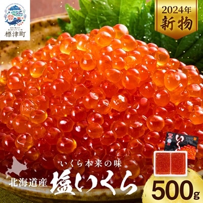 【令和6年新物】北海道産塩いくら 500g×1 塩漬け イクラ 北海道 人気 おすすめ さけ 天然