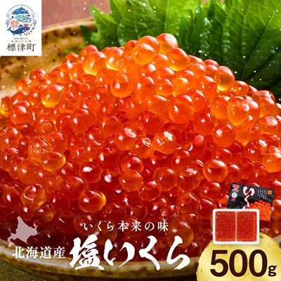 北海道産塩いくら 500g×1 塩漬け イクラ 北海道 人気 おすすめ さけ 天然