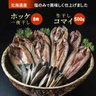 真ホッケ一夜干2枚×4袋　生干しコマイ500g×1個