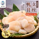 【訳あり】北海道産 帆立貝柱[特A]刺身用 500g×3袋  北海道 人気 おすすめ ホタテ 天然