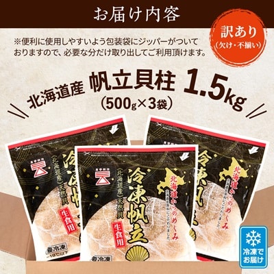 【訳あり】北海道産 帆立貝柱[特A]刺身用 500g×3袋  北海道 人気 おすすめ ホタテ 天然