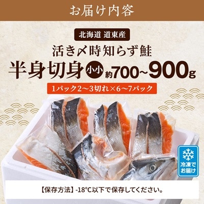 北海道道東産　活き〆時知らず鮭半身切身(小小)約700-900g 北海道 人気 おすすめ さけ 天然