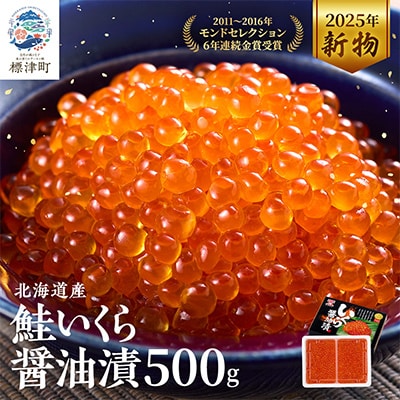 令和7年新物　北海道産鮭いくら醤油漬(500g)