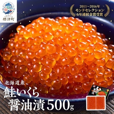北海道産鮭いくら醤油漬(500g) イクラ 北海道 人気 おすすめ さけ 魚卵 天然