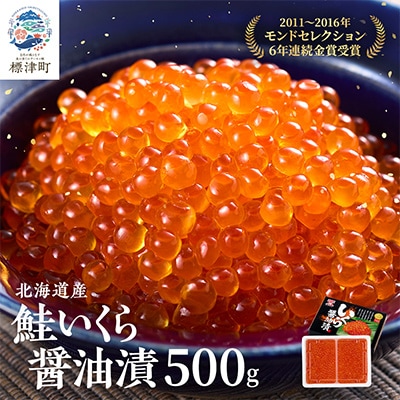 【令和7年新物】北海道産鮭いくら醤油漬(500g) 