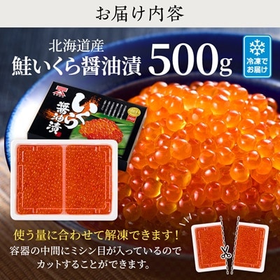 【令和6年新物】北海道産鮭いくら醤油漬(500g) イクラ 北海道 人気 おすすめ さけ 魚卵 天然