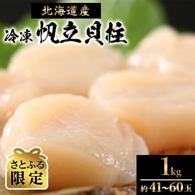 【さとふる限定】北海道産冷凍帆立貝柱 1kg(約41～60玉) 北海道 人気 おすすめ ホタテ 天然