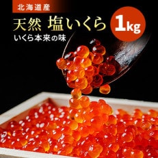 北海道産 塩いくら1kg