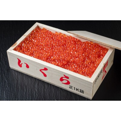 北海道産 塩いくら1kg