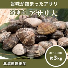 北海道道東産アサリ 大 約3kg(80～130粒) | ふるさと納税のお礼品