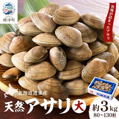 【期間限定】北海道道東産アサリ 大 約3kg(80～130粒)