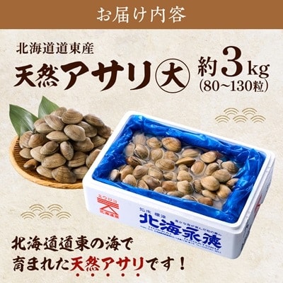 【期間限定】北海道道東産アサリ 大 約3kg(80～130粒) 天然 無添加 あさり 大サイズ