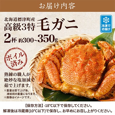 高級特特特(3とく)の毛ガニ　約300g～350g×2杯